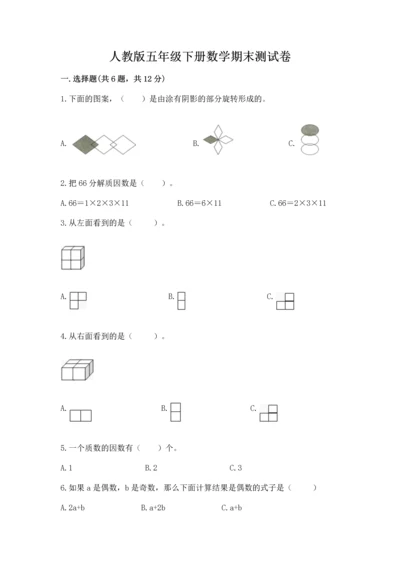 人教版五年级下册数学期末测试卷附完整答案（考点梳理）.docx