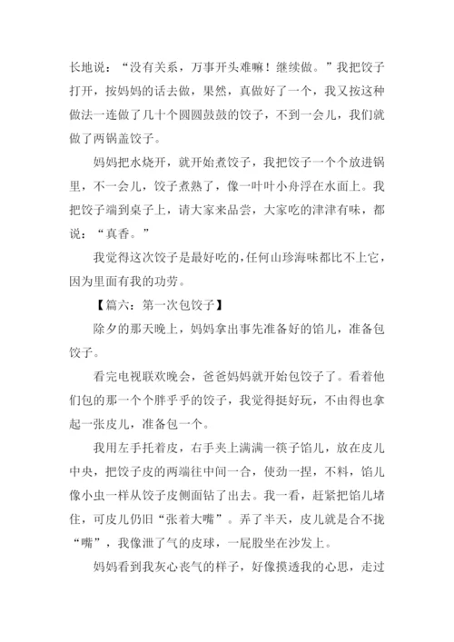 作文第一次包饺子.docx