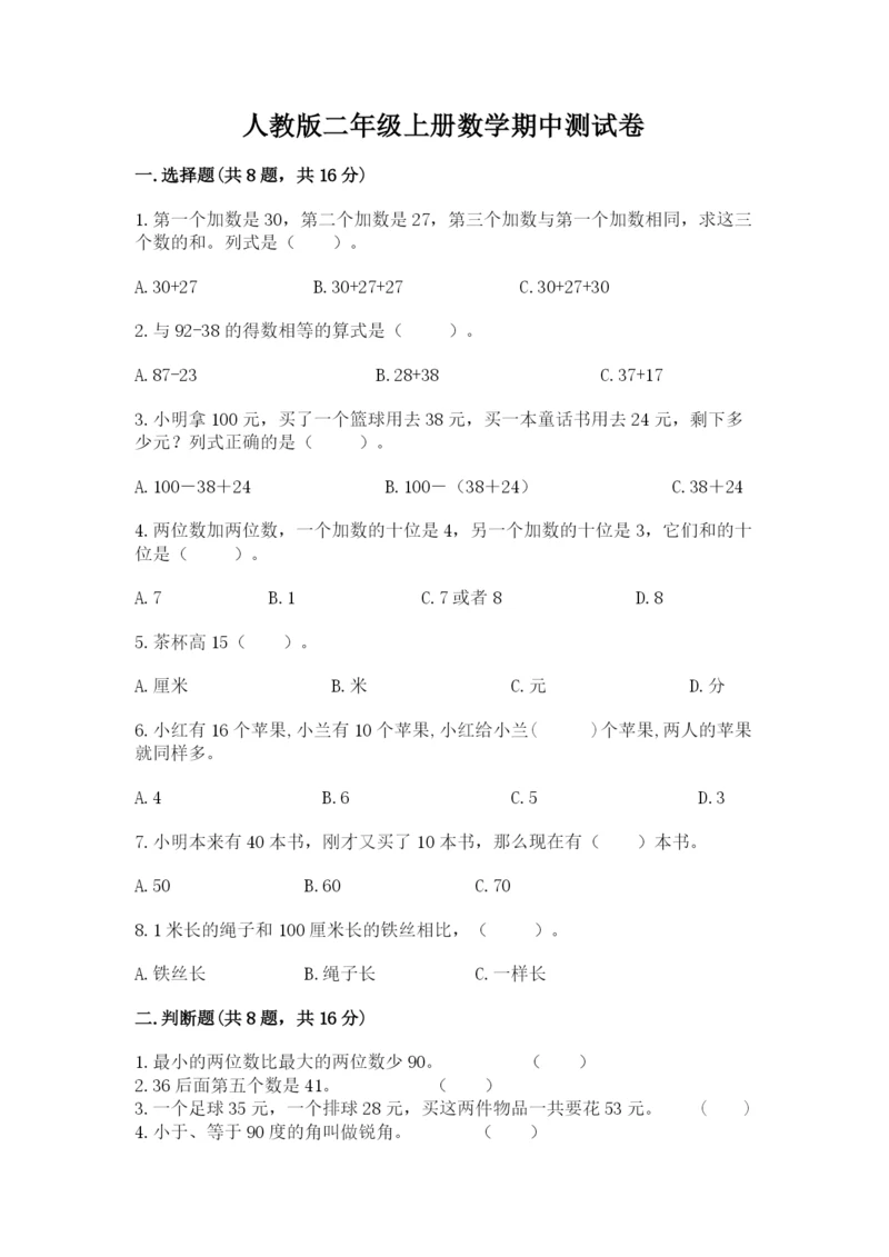 人教版二年级上册数学期中测试卷及答案【有一套】.docx