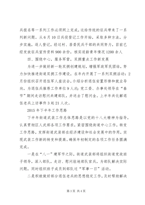 武装部上半年工作总结及下半年工作计划.docx