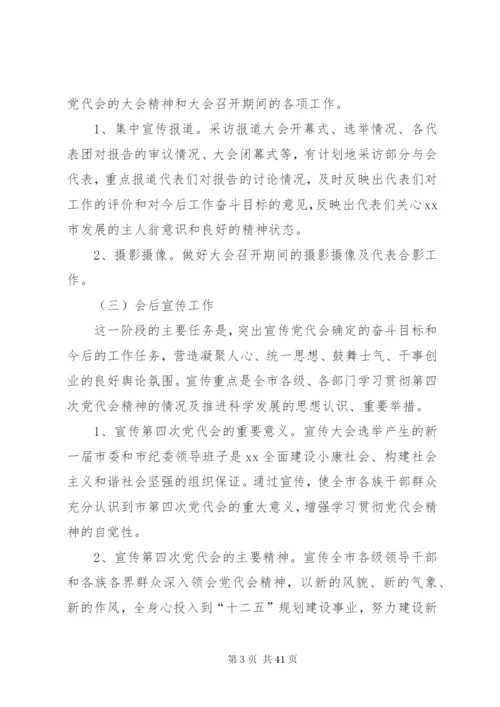 县党代会宣传方案.docx