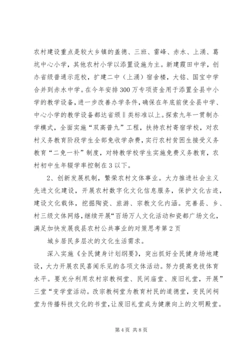 加快发展我县农村公共事业的对策思考.docx