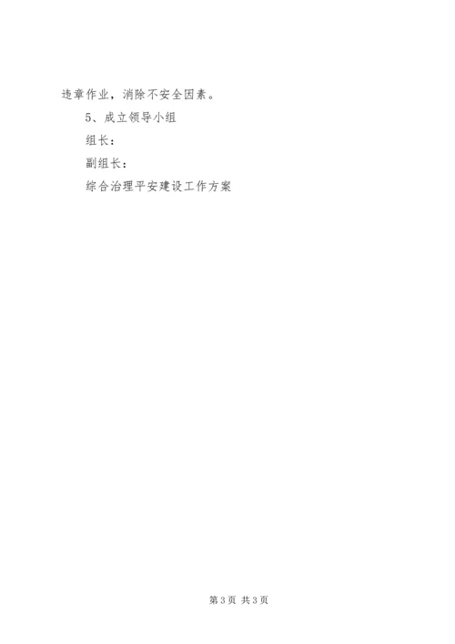 综合治理平安建设工作方案 (3).docx