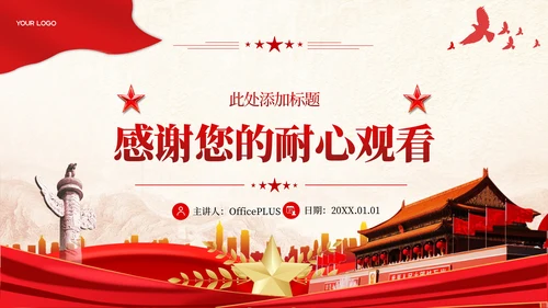 红色党政风二十届三中全会提出的新概念新观点新论断PPT模板