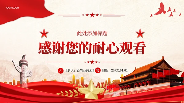 红色党政风二十届三中全会提出的新概念新观点新论断PPT模板