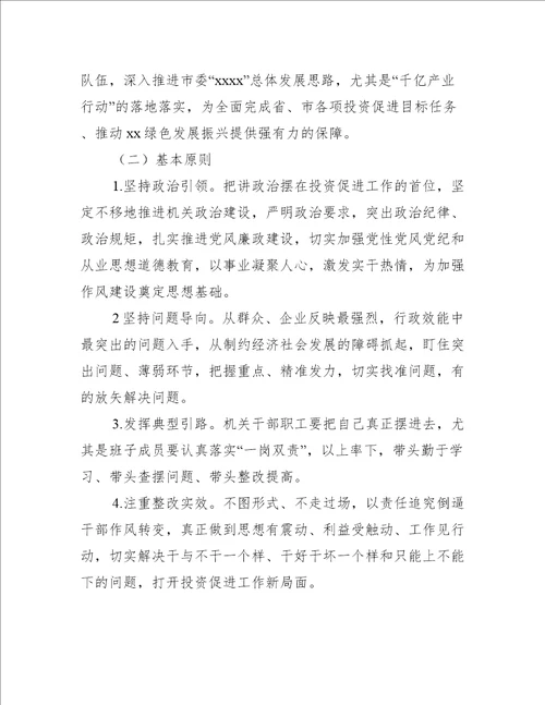 投资促进局集中整顿作风提升行政效能专项活动工作方案