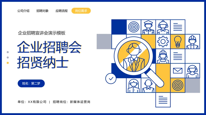 企业招聘会招贤纳士PPT模板