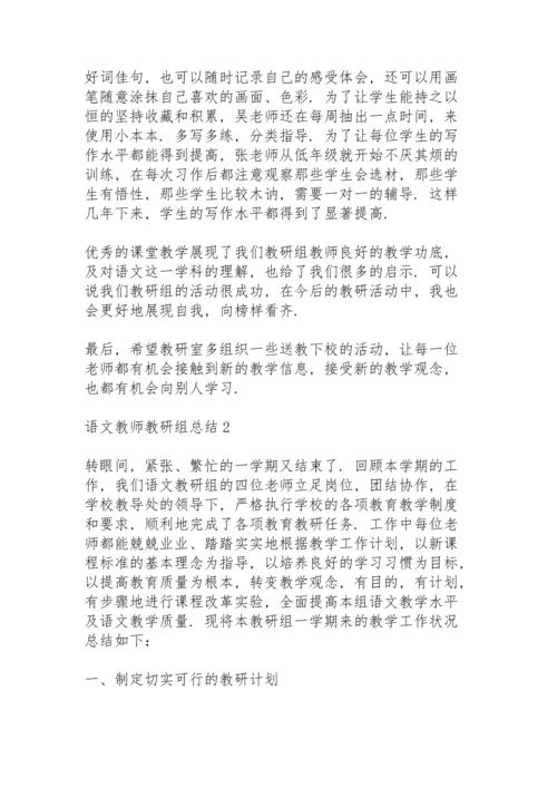 语文教师教研组总结大全5篇.docx