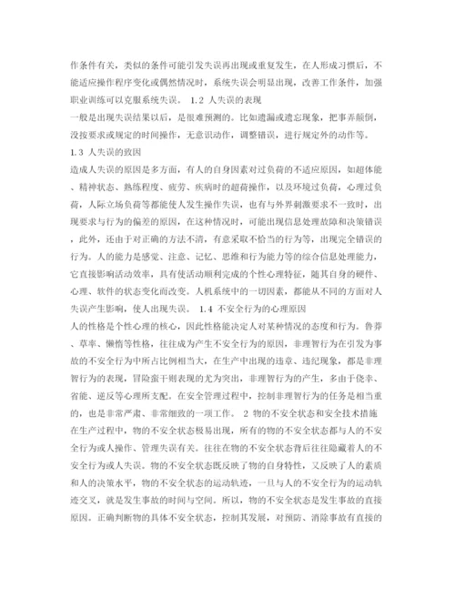 【精编】《安全管理论文》之浅谈事故的两大成因及防范对策.docx