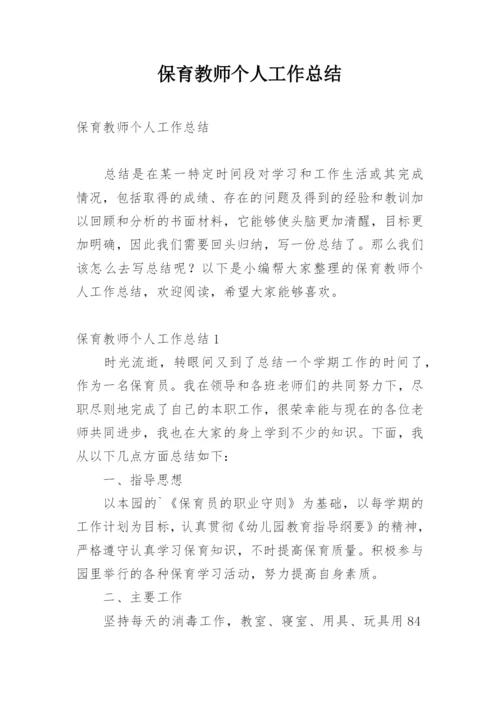 保育教师个人工作总结.docx