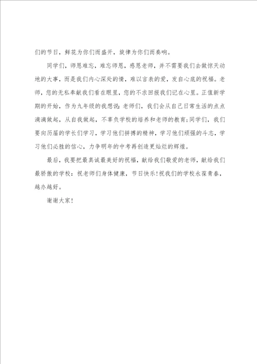 周一教师国旗下讲话稿九月教师节国旗下讲话稿参考五篇