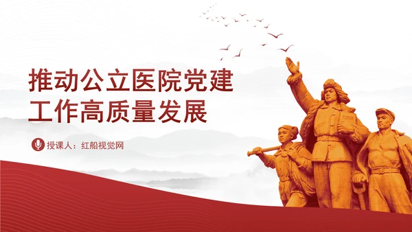 推动公立医院党建工作高质量发展PPT课件