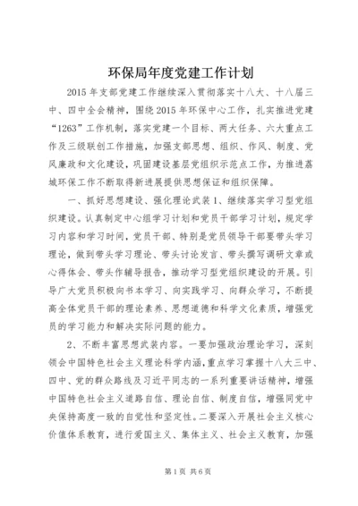 环保局年度党建工作计划 (3).docx