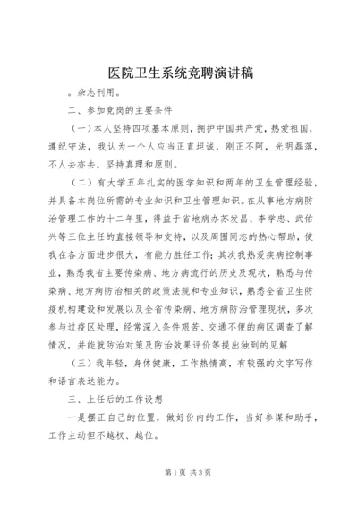 医院卫生系统竞聘演讲稿 (2).docx