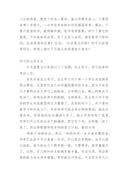 学习的议论文.docx