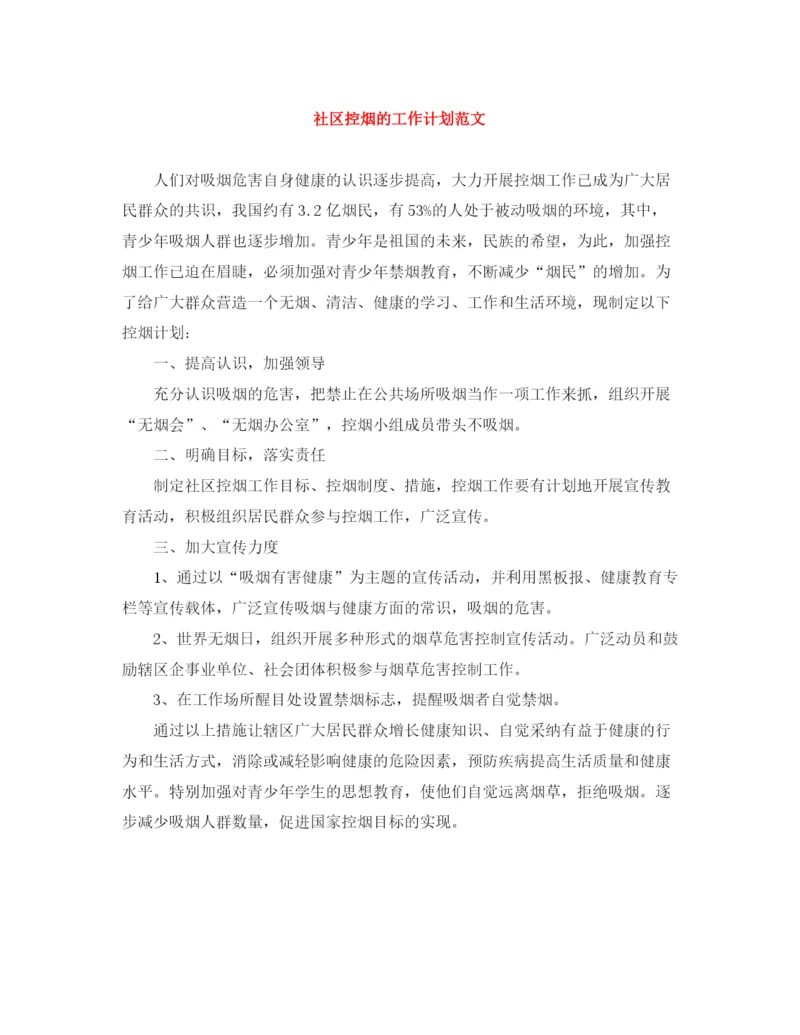 精编之社区控烟的工作计划范文.docx