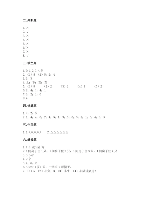 人教版一年级上册数学期中测试卷及解析答案.docx