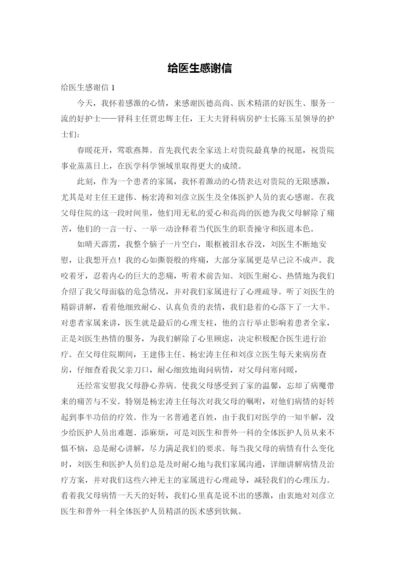 给医生感谢信.docx