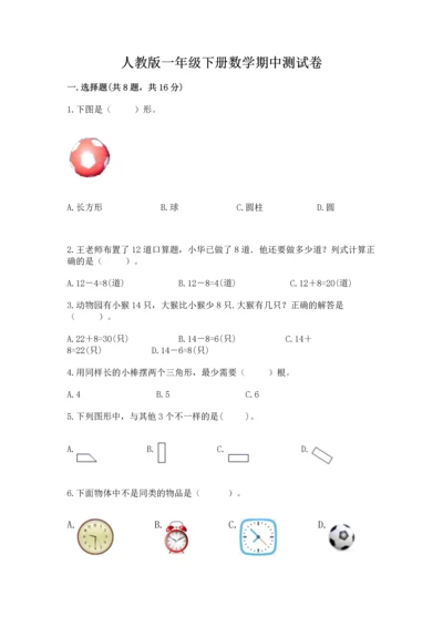 人教版一年级下册数学期中测试卷含完整答案（网校专用）.docx