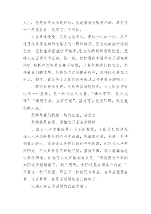 以滴水穿石为话题的议论文800字.docx