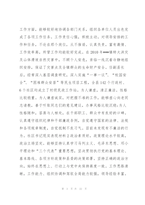 社区书记现实表现材料10篇.docx