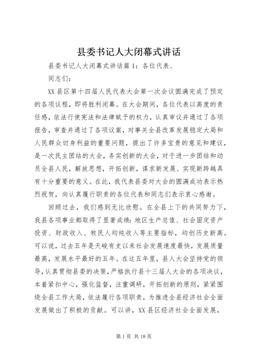 县委书记人大闭幕式讲话.docx