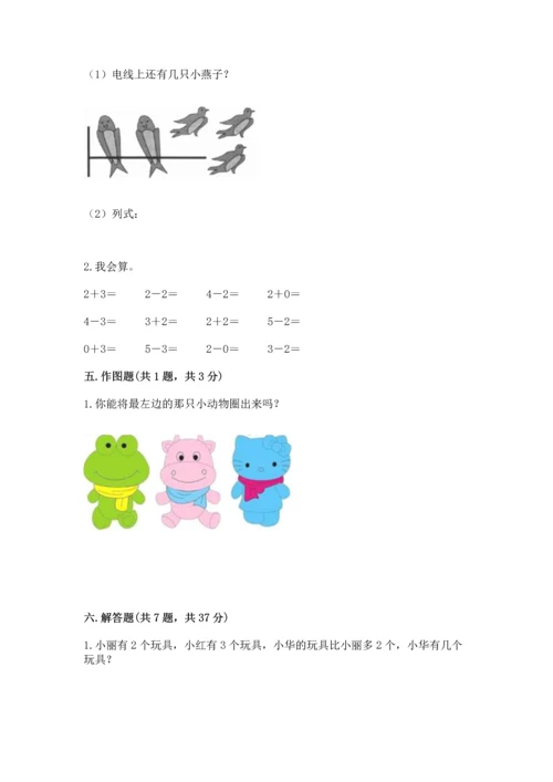 人教版一年级上册数学期中测试卷及完整答案（名师系列）.docx