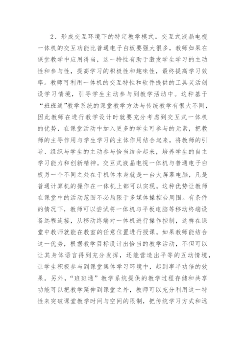 浅谈“班班通”教学系统在课堂教学中的应用论文.docx