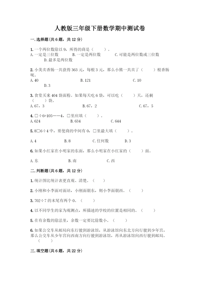 人教版三年级下册数学期中测试卷及答案一套.docx