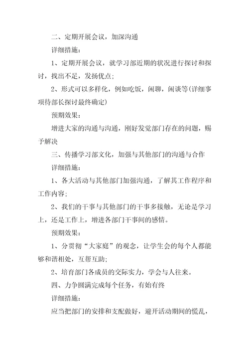 学习部副部长工作计划书