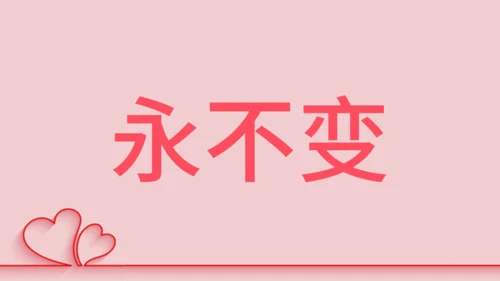 浪漫粉色甜蜜情人节520表白日快闪通用PPT模板