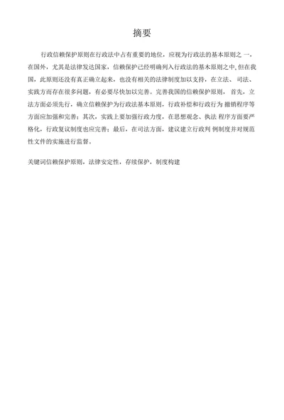 试论行政信赖保护原则