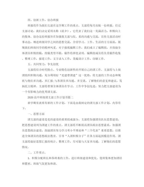 精编之高中班级团支部工作计划书三篇.docx