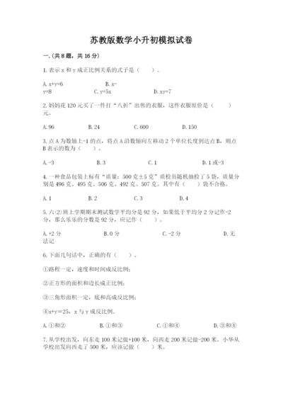 苏教版数学小升初模拟试卷（精练）.docx