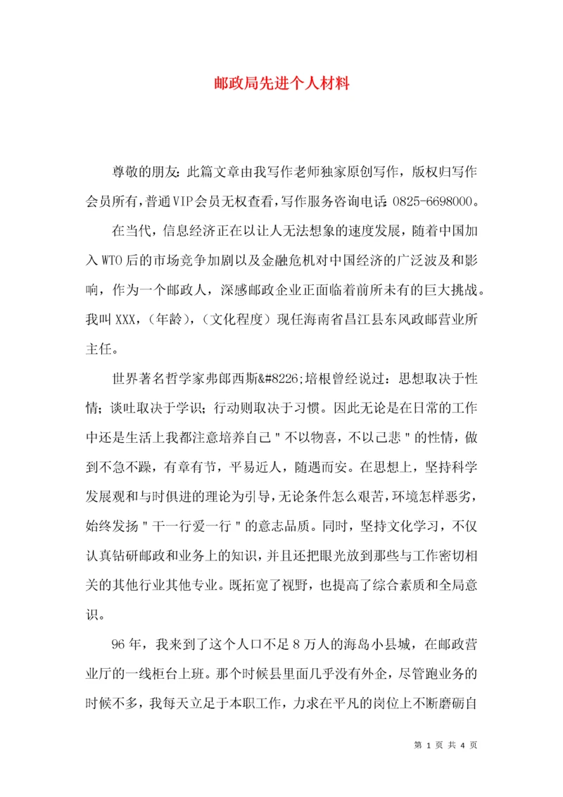 邮政局先进个人材料.docx