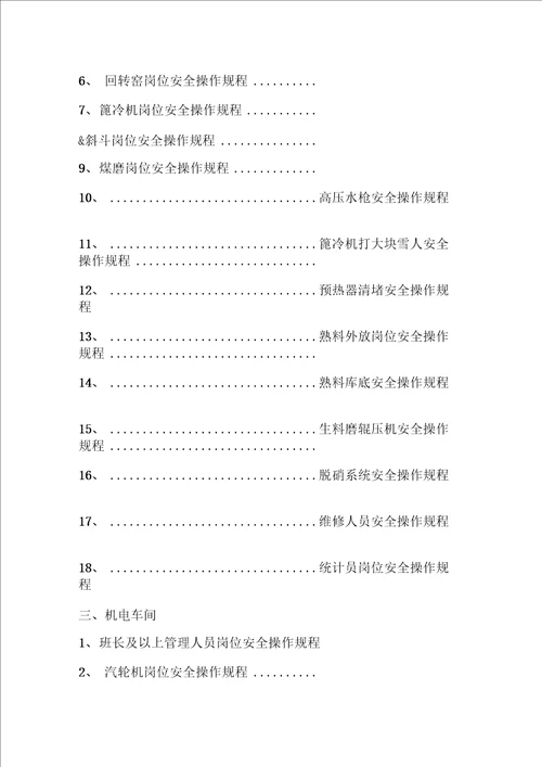 岗位安全操作规程范本