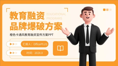 橙色卡通风教育融资宣传方案PPT