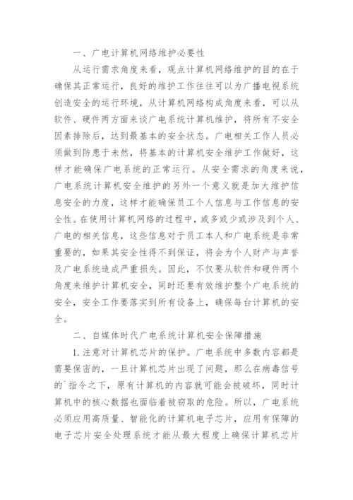 自媒体时代广电系统计算机安全保障论文.docx