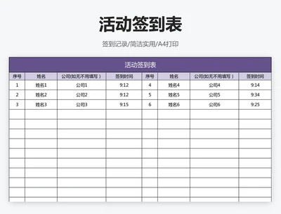 活动签到表