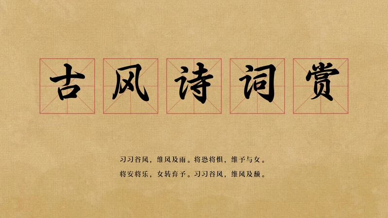 草纸风格古诗词赏析PPT模板
