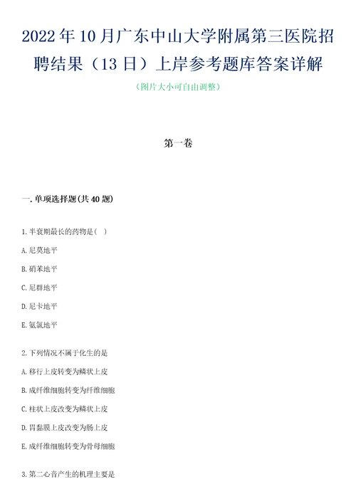 2022年10月广东中山大学附属第三医院招聘结果13日上岸参考题库答案详解