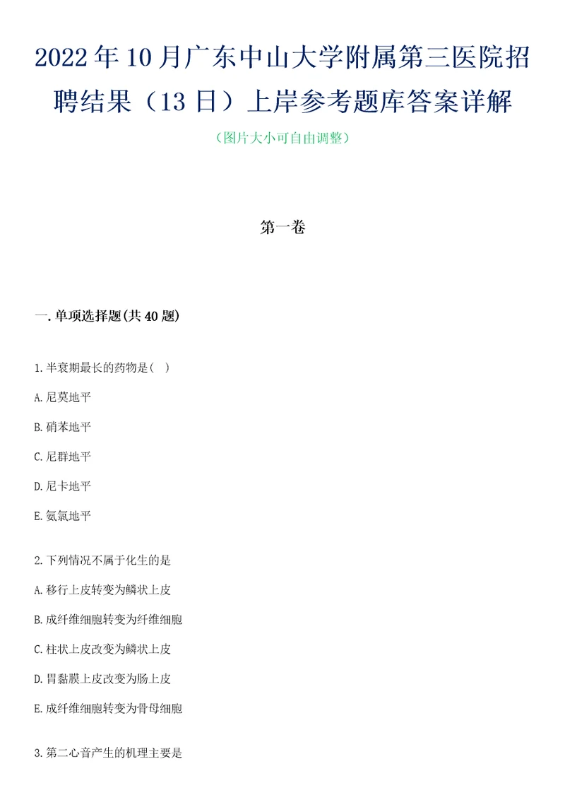 2022年10月广东中山大学附属第三医院招聘结果13日上岸参考题库答案详解