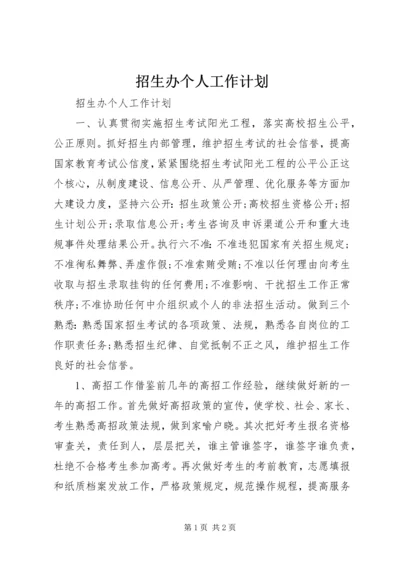 招生办个人工作计划 (2).docx