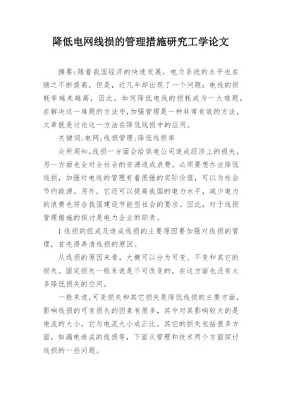 降低电网线损的管理措施研究工学论文.docx