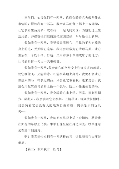 假如我有一匹马400字.docx