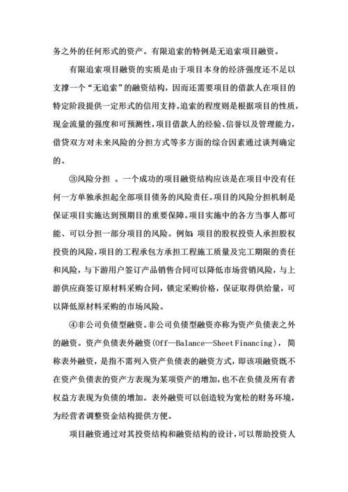 项目的融资模式.docx