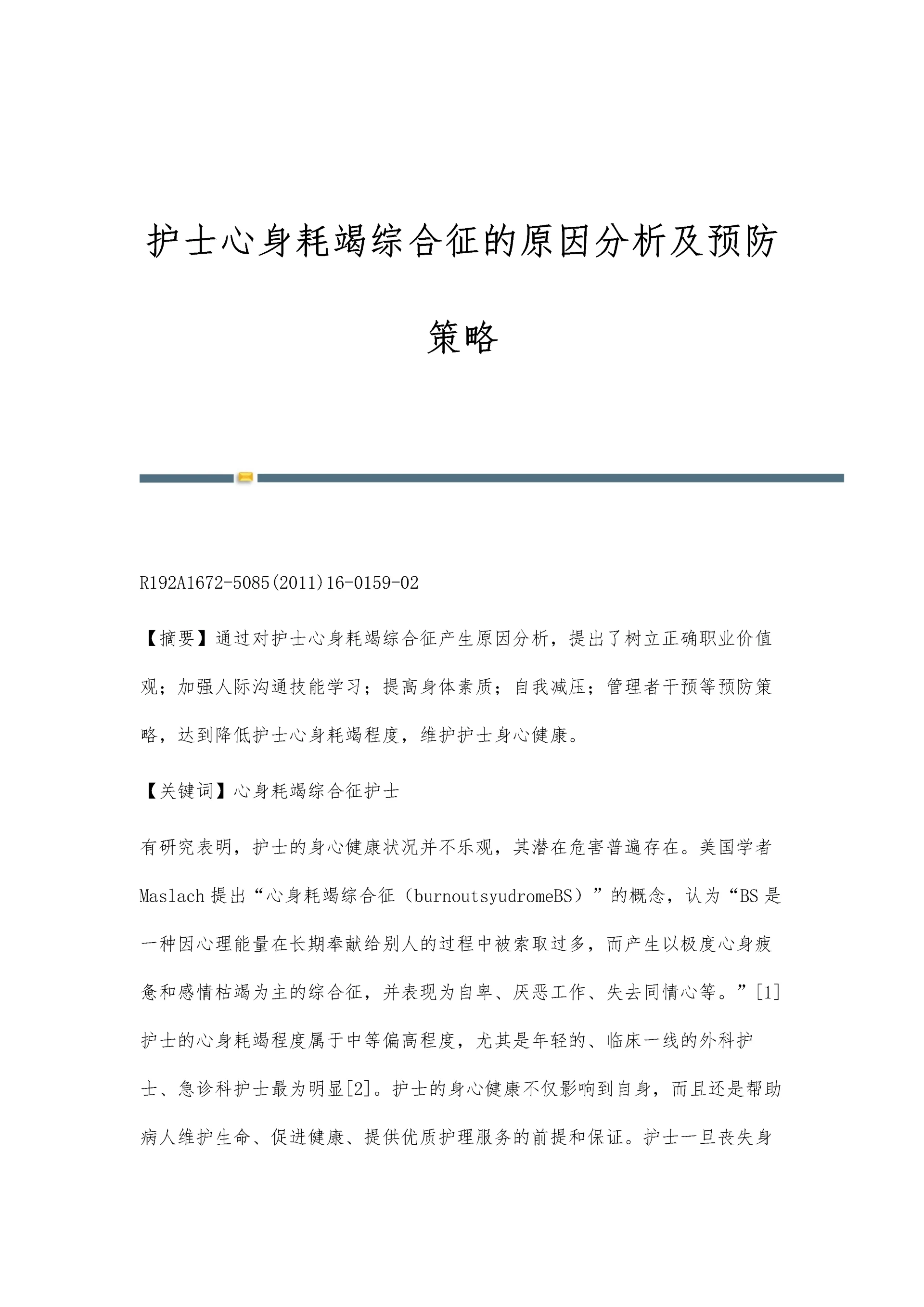 护士心身耗竭综合征的原因分析及预防策略.docx