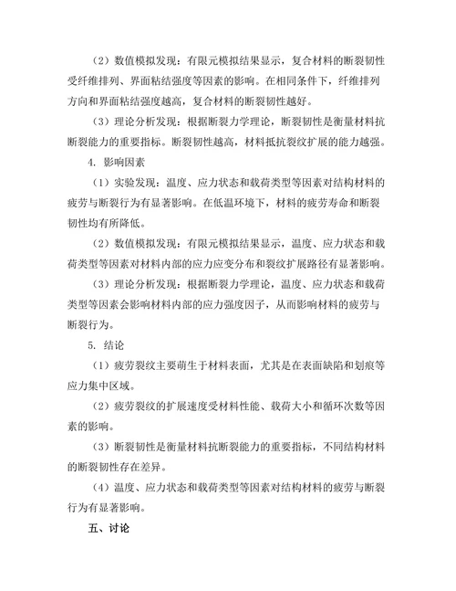 结构材料的疲劳与断裂行为研究
