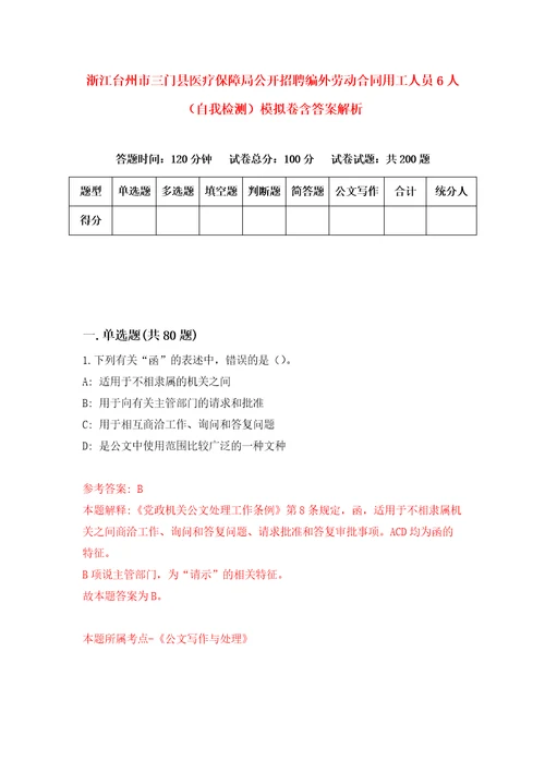 浙江台州市三门县医疗保障局公开招聘编外劳动合同用工人员6人自我检测模拟卷含答案解析4