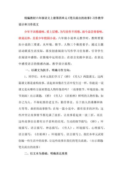 统编教材六年级语文上册第四单元《笔尖流出的故事》习作教学设计和习作范文.docx